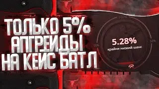 ПРОВЕРКА АПГРЕЙДОВ 5% НА CASE BATTLE С 250 РУБЛЕЙ! КАК ПОДНЯТЬСЯ НА КБ ! ВЫВОДИМ СКИНЫ С ЛОУ БАЛАНСА