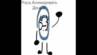 #анимация #начинающий #день3