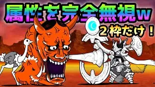 地獄門  属性を完全無視するルーノスがヤバ過ぎるw  にゃんこ大戦争　修羅の道