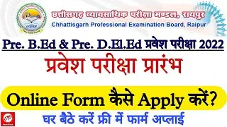Pre B.Ed D.El.Ed Entrance Exam Online Form Apply 2022 | Pre B.Ed D.El.Ed प्रवेश परीक्षा प्रारंभ