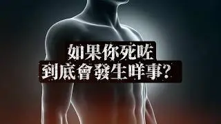死亡其實係假象？從量子力學睇「你」嘅下場，比你想像中更震撼！🤯 | 廣東話（粵語）