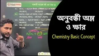 অনুবন্ধী অম্ল ও ক্ষার || Conjugate acid and base || HSC Chemistry