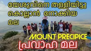 പ്രവാഹമല, യേശുവിനെ കൊല്ലാൻ നോക്കിയ ആദ്യ മല Mount Precipice Nazreth