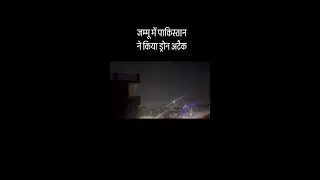 Jammu में PAK का Drone Attack, Air Defense System ने किया नाकाम | India Attacks Pakistan Breaking