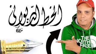 شرح كيفية كتابة البسملة بخط الديواني | تعلمها بسهولة من أول مرة