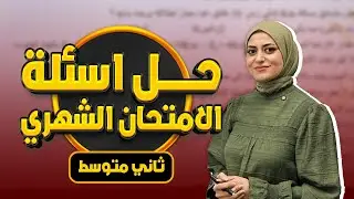 اسئلة امتحان الشهر الاول || الفيزياء 🧲الثاني المتوسط - المنهج العراقي (دفعة 2026) مع الست ميس وليد