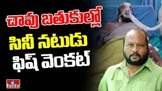 Actor Fish Venkat Health Condition is Critical :  వెంటిలేటర్&zwnj;పై ఫిష్ వెంకట్&zwnj; | hmtv