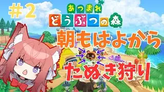 【縦型あつ森】朝もはよからたぬき狩り！！【＃2】[縦横同時配信] #vtuber #新人vtuber #あつまれどうぶつの森 #あつ森  #鈴ノ時みぃ #ねこねこ電波塔