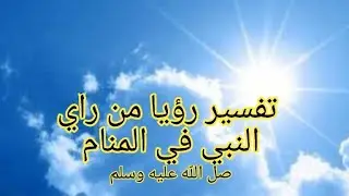 افضل بشارة في  تفسير رؤيا لمن راي النبي صل الله عليه وسلم في المنام...