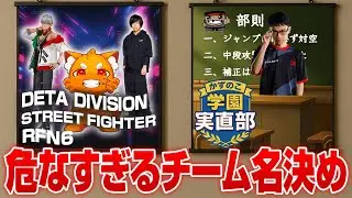 【RFN顔合わせ】危険すぎるチーム名決めを始めるZerost達【STREET FIGHTER 6/Zerost/かずのこ/ズズ/アルランディス/Yas/よしなま】