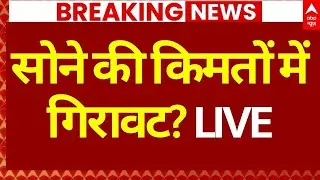 Gold Price Hike News LIVE: लोगों में खुशी की लहर | Gold Price Drop Update | Breaking News