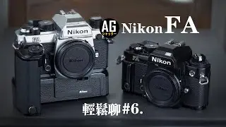 Nikon FA 全能電子機械單反 邊摸邊聊#6