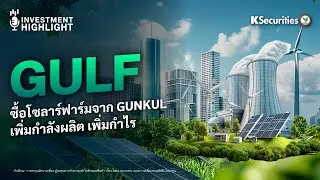 GULF ซื้อโซลาร์ฟาร์มจาก GUNKUL เพิ่มกำลังผลิต เพิ่มกำไร