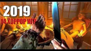 14 ЛУЧШИХ ХОРРОР ИГР 2019/14 BEST HORROR GAMES 2019