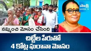 Chit Fund Scam: Woman Cheats Rs. 4 Crores in Anakapalli | SakshiTV