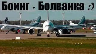 ✈Боинг 777 - без ливреи. Доковидные времена, аэропорт Домодедово