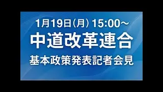 中道改革連合  基本政策発表記者会見　2026年1月19日   15:00〜　本庄知史政務調査会長　岡本三成政務調査会長