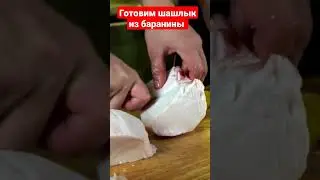 кекеев Готовим Шашлык из Баранины #shorts #food #freefire #car #games #shortsvideo #новыйгод
