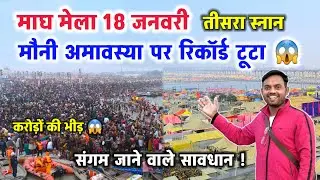 Magh Mela 2026: मौनी अमावस्या पर ये क्या हुआ 😱 नाँव बंद रास्ते बंद 😱 #prayagraj #sangam 
