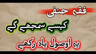 فقہ حنفی کیسے سمجھے گے یہ اوصول یاد رکھے