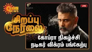 மதுரையில் கோப்ரா திரைப்பட விழா | நடிகர் விக்ரம் பங்கேற்பு | Cobra Movie Promotion - Madurai