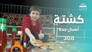 جدة غير وكشتتنا غير | كشتة 308 | أشبال جدة