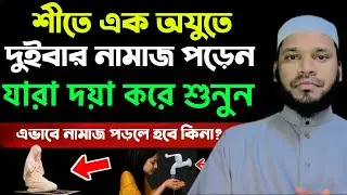 অযুর ফযিলত | শীতে এক ওজুতে' দুইবার নামাজ পড়েন যারা, দয়া করে তারা শুনুন' এভাবে অজু ধরে রাখলে নামাজ 