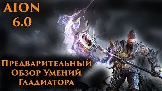 [AION 6.0] Gladiator - Skill Preview