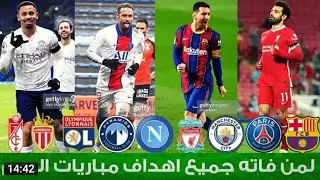 لمن فاته مباريات اليوم !!! شاهد جميع أهداف مباريات اليوم الاربعاء 03-2-2021 جن جنون المعلقين HD 🔥🔥