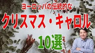 伝統的なクリスマス・キャロル10選！有名曲多数！ヨーロッパの伝統的なクリスマス・キャロルをチェック！あの作曲家の作品も！