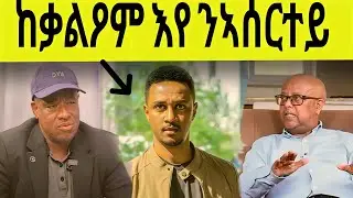 🔥ሚስጥር ተቃሊዑ!ዝኣሰሩኒ ጀነራል ወዲ ኣንጡርን ፃድቃ እዮም#tigrgnavideos #eritreatiktok #eritreancomedy 