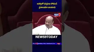 AP Assembly Speaker Ayyannapatrudu Chintakayala #latestnews #speaker #news9today