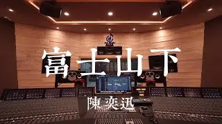 在百万豪装录音棚大声听陈奕迅《富士山下》【Hi-res】