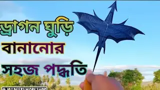 How to Make Dragonfly Kite - ড্রাগন ঘুড়ি বানানোর সহজ পদ্ধতি #diykite #ঘুড়ি #flyingkite #dragonkite