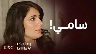 مسلسل رمادي | الحلقة 19 | شمة دمرت الجوّ الرومانسي الذي كان يبنيه سامي مع سعاد! 😂