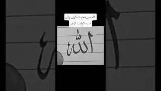 ✨ Beautiful Islamic Calligraphy | Heart-Touching Art of Allah&rsquo;s Name 💖#islamicart #viral #shorts