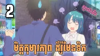 មិត្តកុមារភាពដ៏រ៉ូមែនទិក ep2 សម្រាយ anime You Can’t Be in a Rom-Com with Your Childhood Friends 