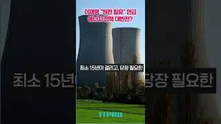 이재명 대통령 &ldquo;원전 필요 여론 압도적&rdquo;&hellip;에너지 정책 바뀌나!