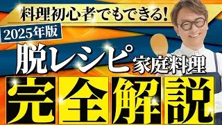 初心者でもできる。脱レシピ家庭料理【2025年完全版】