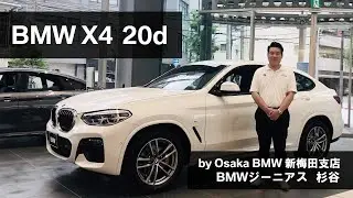 【BMW X4 20d BMW GENIUS杉谷による車両紹介動画】
