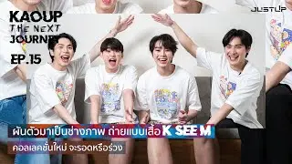 KaoUp The Next Journey EP.15ผันตัวมาเป็นช่างภาพ ถ่ายแบบเสื้อ K SEE M คอลเลคชั่นใหม่จะรอดหรือร่วง