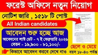 10th পাশে বন দপ্তরে নতুন নিয়োগ | Forest Office Requirement | Forest New Requirement #forest #job 