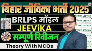Bihar Jeevika Complete Revision MCQs on BRLPS/JEEViKA | Self Help Groups / स्वयं सहायता समूह (SHG)