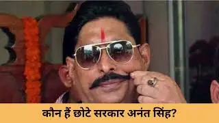 &ldquo;UNTOLD TRUTH OF ANANT SINGH&rdquo; #anantsingh  #bihar #politics #mokama @ChhotkiReporter