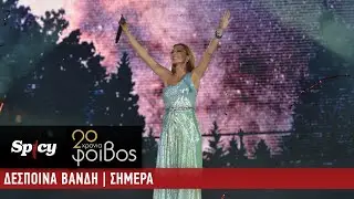 Δέσποινα Βανδή - Σήμερα - 20 Χρόνια Φοίβος (Live)