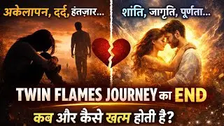 Twin Flames Journey Ka End Kya Hai? | Kab Aur Kaise Khatam Hoti Hai Ye Soul Journey#twinflamejourney