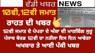 PSEB NEWS TODAY | 10TH,12TH STUDENT PAPER RESULTS | GOOD NEWS | PSEB 2020