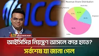 আইসিসির নিয়ন্ত্রণ আসলে কার হাতে? সর্বশেষ যা জানা গেল | ICC | Cricket | ATN Bangla News