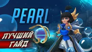 Лучший гайд на Pearl в Battlerite