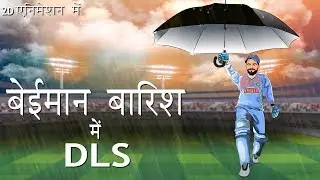 समझिए उदाहरणों से डकवर्थ लुइस स्टर्न (D/L, dls) सिस्टम और बनिए क्रिकेट के माहिर।